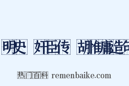 明史·奸臣传·胡惟庸造句是什么意思的图片